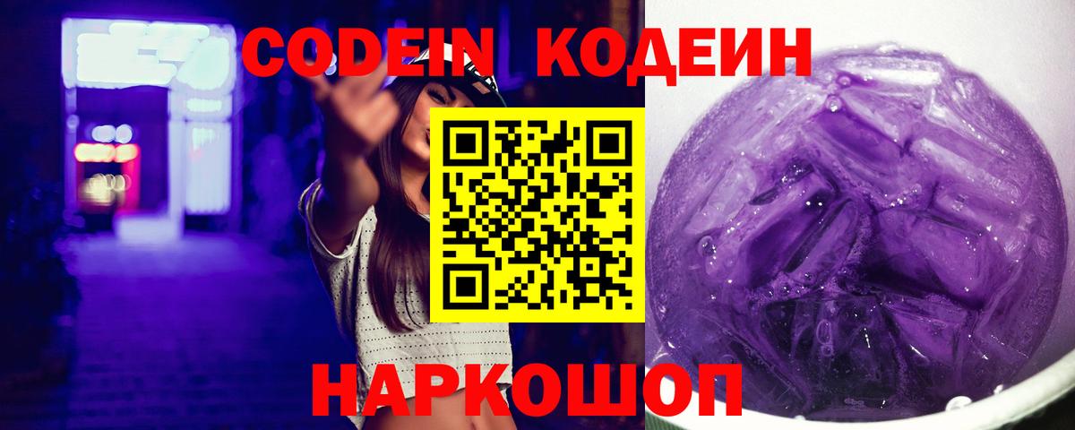 Кодеин напиток Lean (лин)  Вход с VPN  Кодеин Purple Drank  Нижний Новгород 